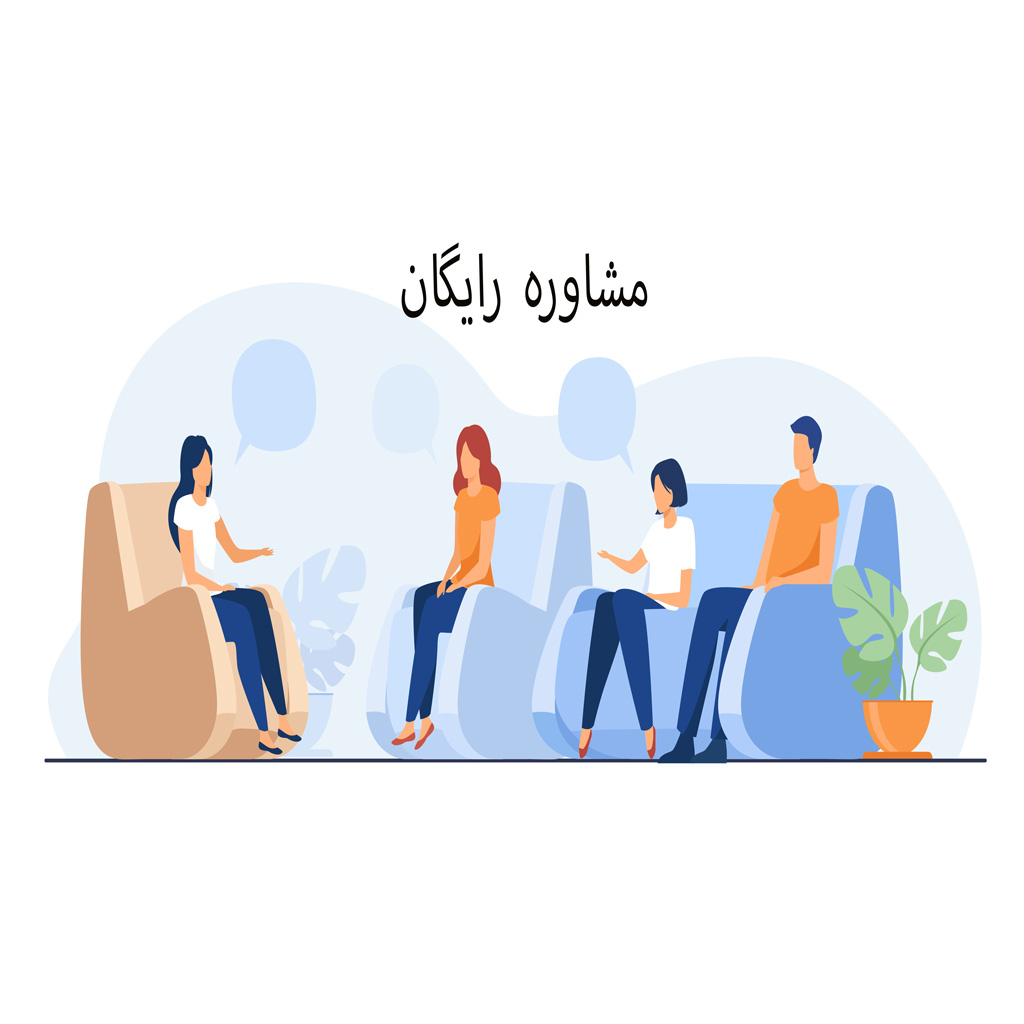 مشاوره رایگان