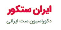 لوگو سایت ایران ستکور