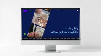 سایت همسان‌گزینی زندگی مثبت